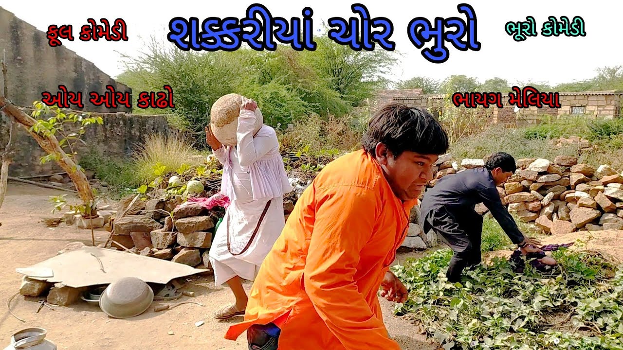 શક્કરીયાં ચોર ભુરો|bhurocomedy|gujaraticomedy|bccomedy