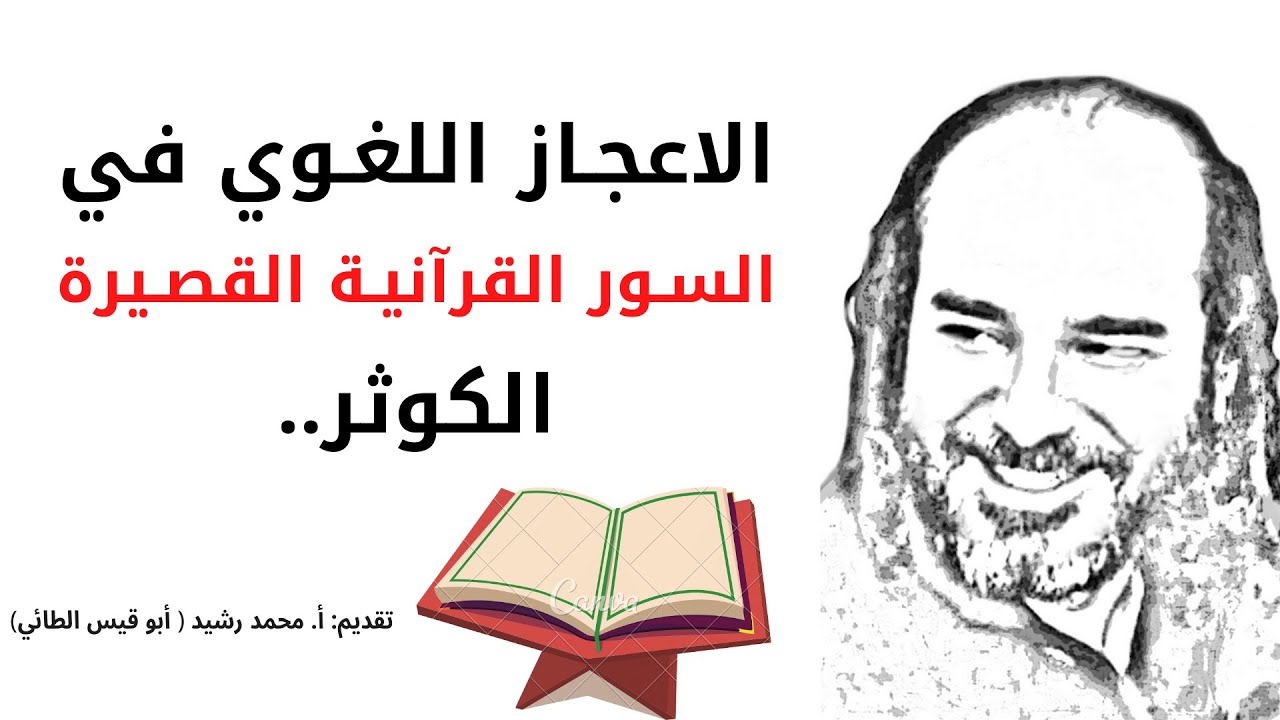 الاعجاز اللغوي في السور القرآنية القصيرة.. سورة الكوثر | @قناةالأستاذأبيقيسمحمدرشيدللشعر