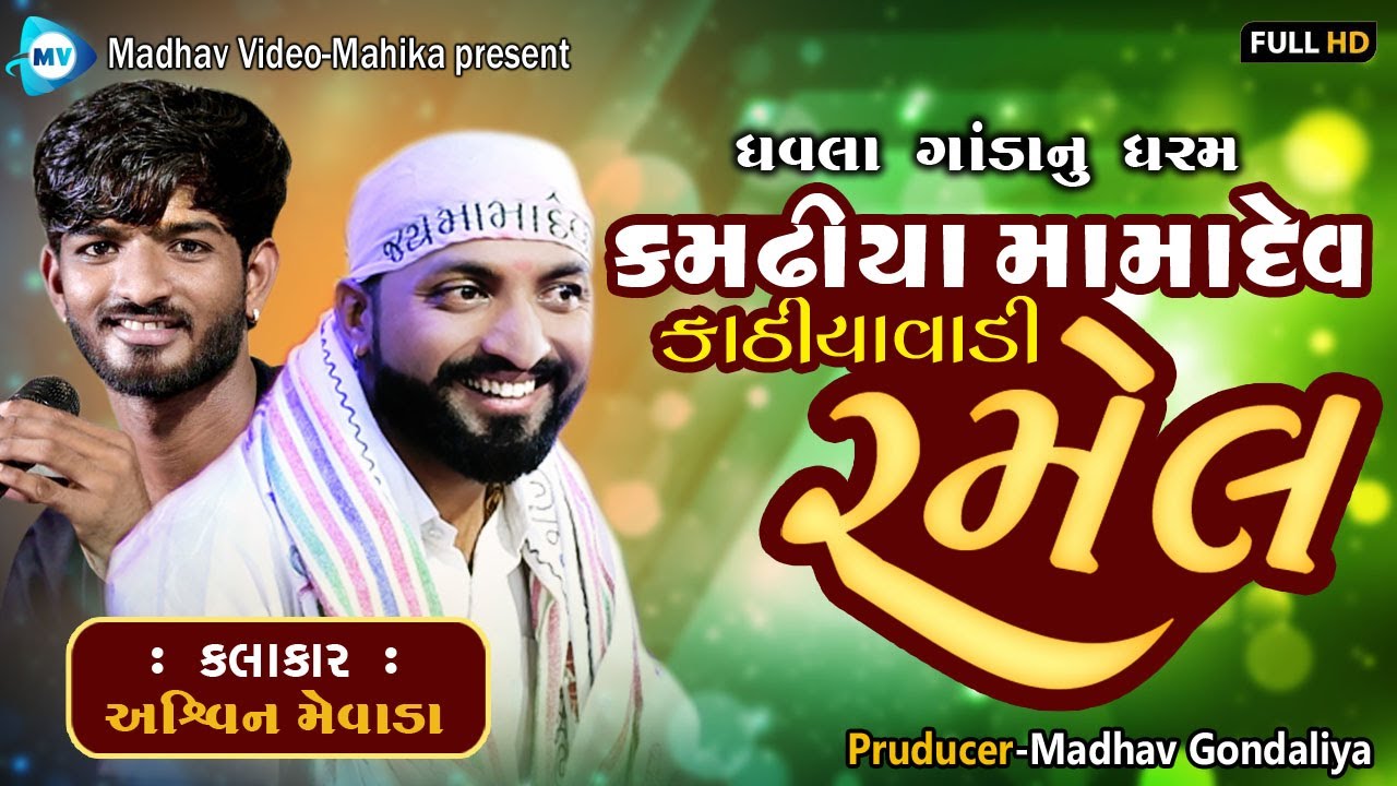 કામઢીયા ની કાઠિયાવાડી રમેલ l Dhaval Bhuvaji l Kamadhiya l Madhav video-mahika l 2023