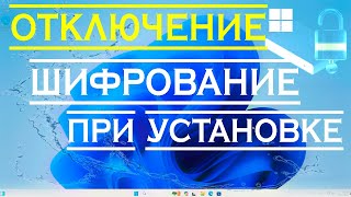 Как отключить автоматическое шифрование диска при установке Windows 11