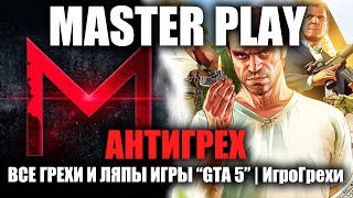 АНТИГРЕХ на MASTER PLAY в GTA 5 