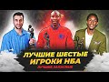 ЛУЧШИЕ "ШЕСТЫЕ" ИГРОКИ В ИСТОРИИ НБА ! #нба #шестойигрок