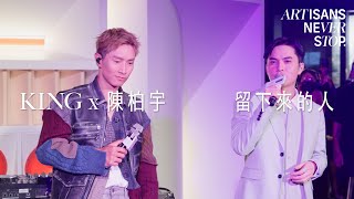 陳柏宇 Jason Chan x 吳崇銘 King Wu @KingWuMusic  - 留下來的人 (Live Version @ Artisans Never Stop)