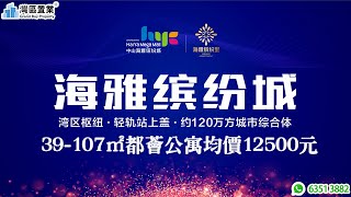 中山海雅繽紛城 |【灣區置業】| 灣區樞紐·輕軌上蓋· 120萬m'城市綜合體 | 39-107都薈公寓均價12500元 | 邊個戶型更啱你心意~ 中山海雅繽紛城 |【灣區置業】| 灣區樞紐·輕軌上蓋· 120萬m'城市綜合體 | 39-107都薈公寓均價12500元 | 邊個戶型更啱你心意~