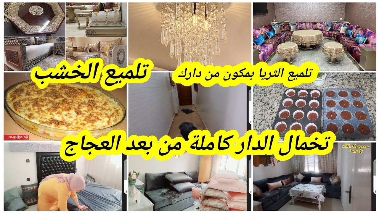 روتين العجاج و الغبابر😱 خملت الدار كاملة حيلة تسهل عليك التنظيف ملمع الخشب منزلي و ثريات و زرابي👌