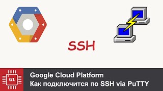 Как подключится по ssh к google cloud platform