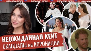 НЕОЖИДАННАЯ Кейт _ СКАНДАЛЫ на КОРОНАЦИИ короля ЧАРЛЬЗА _ Гарри и МЕГАН устроят ДРАМУ