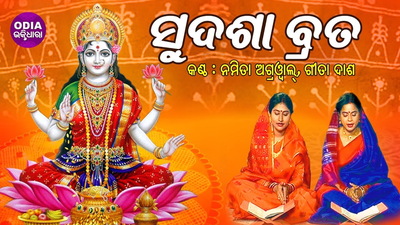 Sudasha Brata        Namita Agrawal  Gita Das  Maa Laxmi Puja  Odia Bhaktidhara