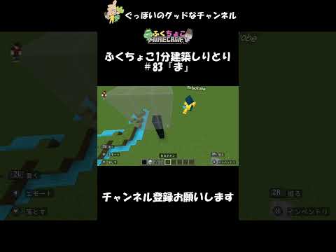 ふくちょこ1分建築しりとり『ま』＃83【マイクラ】＃shorts#ぐっぼいのグッドなチャンネル #ゲーム実況 #ふくさき＃ふくちょこ＃マイクラ＃ちょこべぇ＃しりとり＃建築