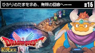 #16【HD-2D版『ドラゴンクエストII』】ひかりのたまを求め、無限の回廊へ……！！【初見配信 DQ2】[JP/ENsub]