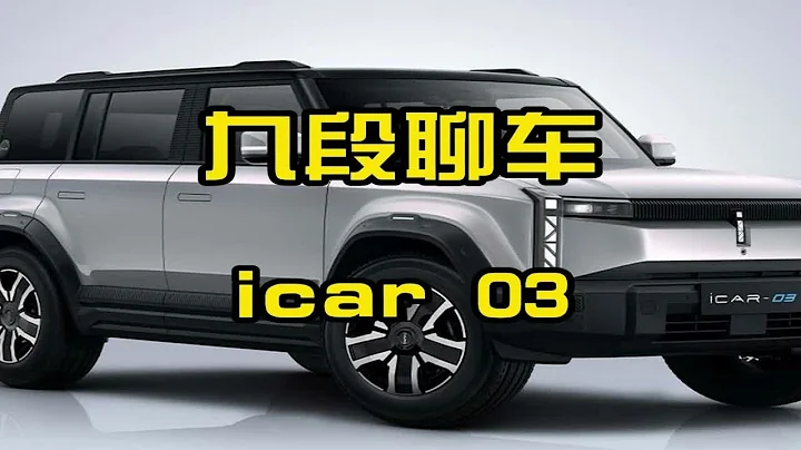 奇瑞全新品牌icar發佈第一款新車啦~ - 天天要聞