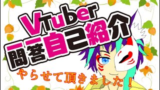 「『VTuber一問一答自己紹介』鬼灯クレハもやってみた！」のサムネイル