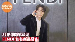 SJ東海帥氣登場 FENDI 秋冬新品發布