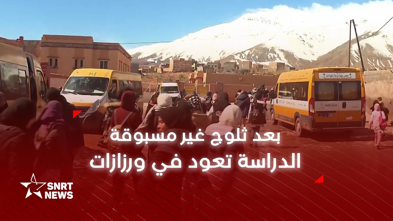 بعد ثلوج غير مسبوقة .. المدارس تفتح أبوابها في ورزازات