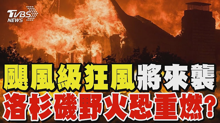 颶風級狂風將來襲 洛杉磯野火恐重燃?｜TVBS新聞 @TVBSNEWS01