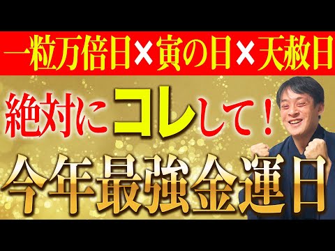 【今年最強の金運日到来！】寅の日×一粒万倍日×天赦日で、あらゆる金運エネルギーが集結！3月31日