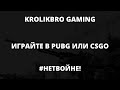 #НЕТВОЙНЕ ИГРАЙТЕ В кс