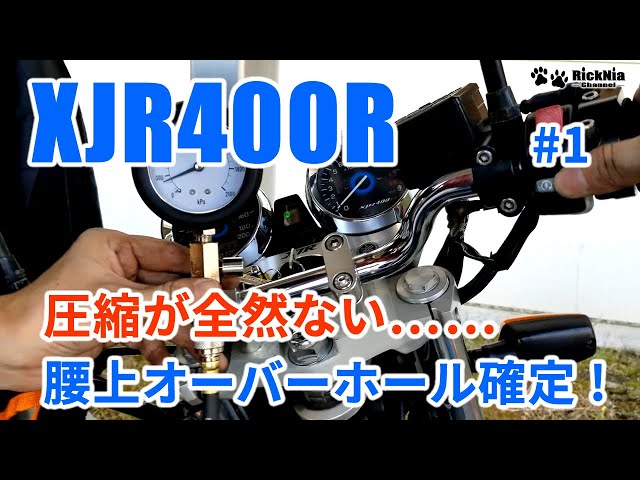 XJR400R #1 腰上オーバーホール確定 不調の原因をさぐってみたら