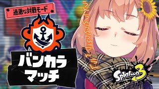 【スプラトゥーン3】１からはじめるスプラ３生活９日目　夜　シューター固定女のばんからまっち、【本間ひまわり/にじさんじ】