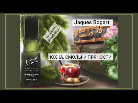 Обзор мужского аромата Bogart от Jaques Bogart