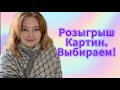 Выбираем картины для розыгрыша! Я проснулась ☺️