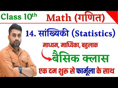 Sankhyiki Class 10th || Sankhyiki Class 10th All Formulas || Class 10th Math Chapter 14