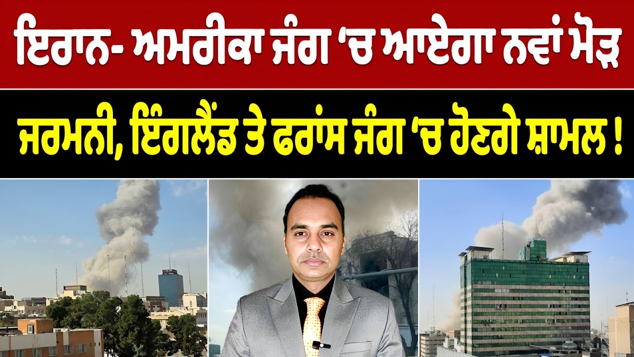 Iran-USA War (26) || ਇਰਾਨ - ਅਮਰੀਕਾ ਜੰਗ ‘ਚ ਆਏਗਾ ਨਵਾਂ ਮੋੜ ਜਰਮਨੀ, ਇੰਗਲੈਂਡ ਤੇ ਫਰਾਂਸ ਜੰਗ ‘ਚ ਹੋਣਗੇ ਸ਼ਾਮਲ !