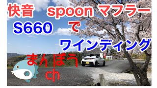S660【スプーンマフラーで走る】絶景ワインディング Superb view winding running with a spoon muffler
