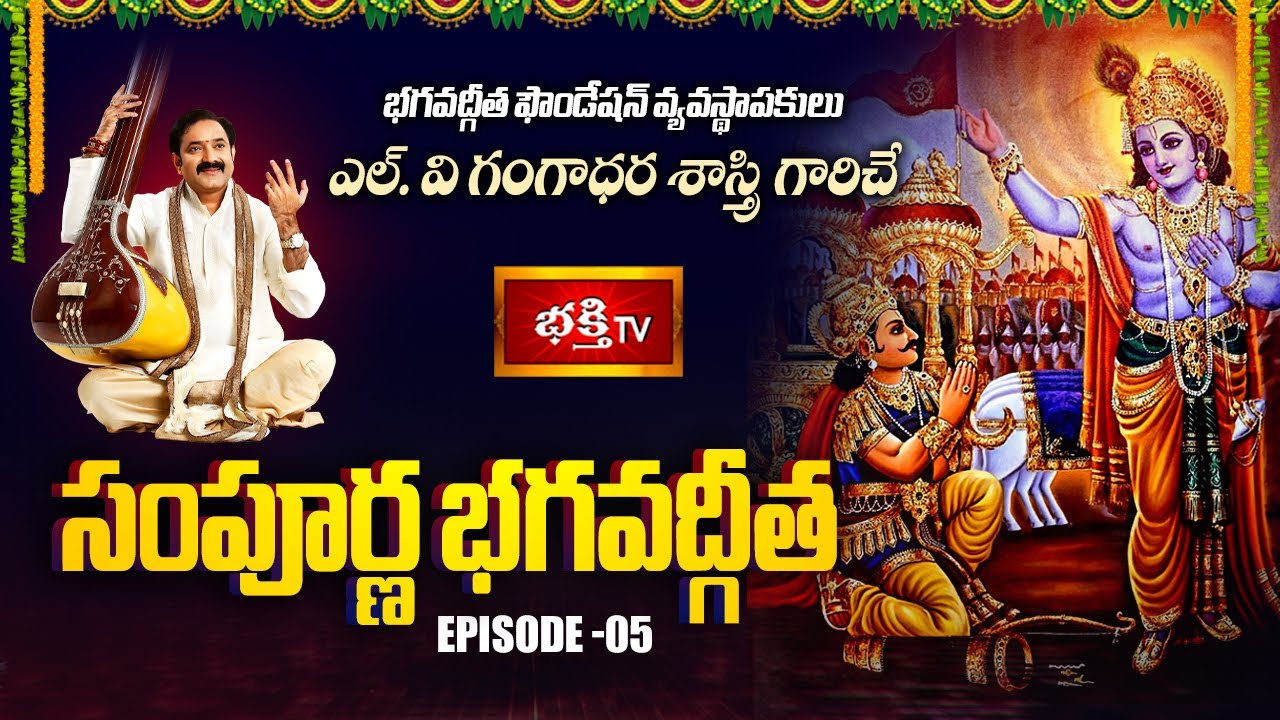 'Sampoorna Bhagavad Gita' By Sri L. V. Gangadhara Shastri | Episode - 05 | Bhakthi TV