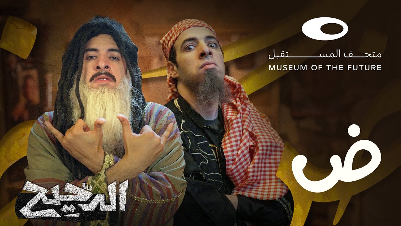 الدحيح | الضاد