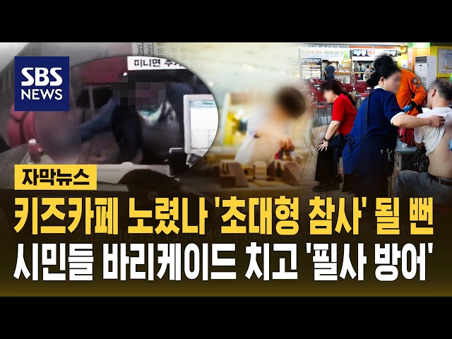 키즈카페 노렸나 '초대형 참사' 될 뻔..시민들 바리케이드 치고 '필사 방어' (자막뉴스) / SBS