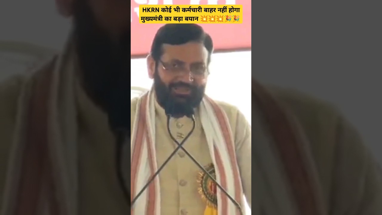 HKRN कोई भी कर्मचारी बाहर नहीं होगा - CM🎉 