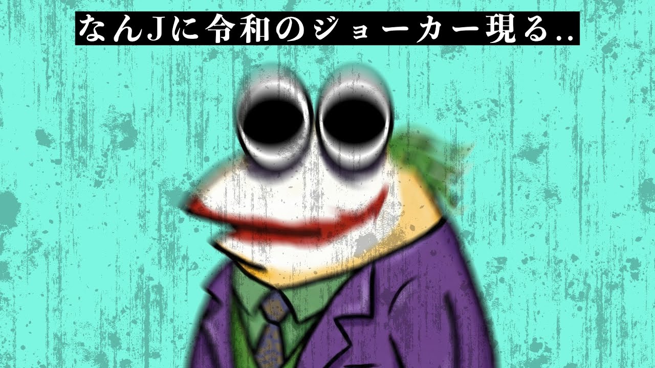 なんJに令和のジョーカー現るww 【2ch面白いスレ】
