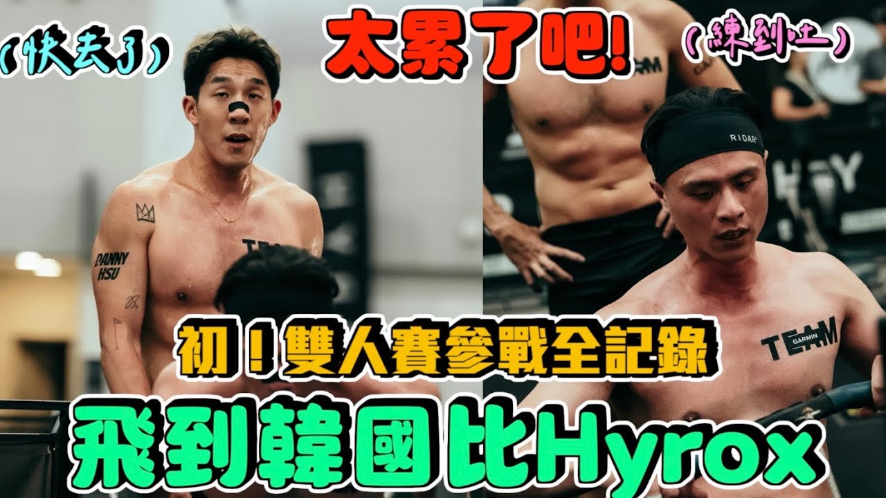 【這是丹尼】這才是這次來韓國的理由！氣氛超嗨～『韓國仁川比雙人組全記錄：一定要出國比一次』直接練到吐...雙人跟四人接力的差別是？ 縮圖