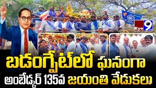 బడగపట ల ఘనగ అబదకర 135వ జయత వడకల.