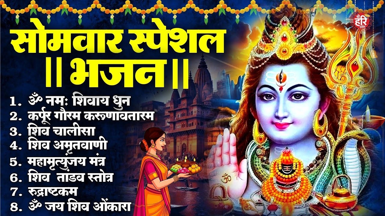 सोमवार भक्ति भजन : ॐ नमः शिवाय, शिव अमृतवाणी, महामृत्युंजय मंत्र, शिव चालीसा, ॐ जय शिव ओंकारा