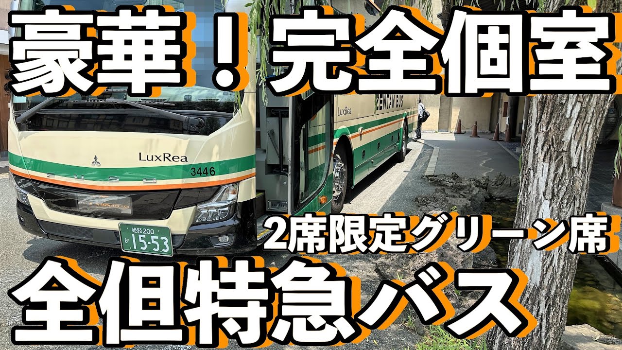 【完全個室】全但バス｜誰にも邪魔されない“移動の密室”が快適すぎた 