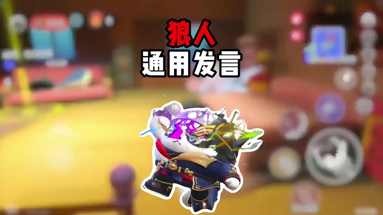 《狼人通用发言》