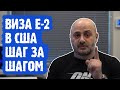 Виза E-2 в США за 10 шагов - от идеи до визы в паспорте