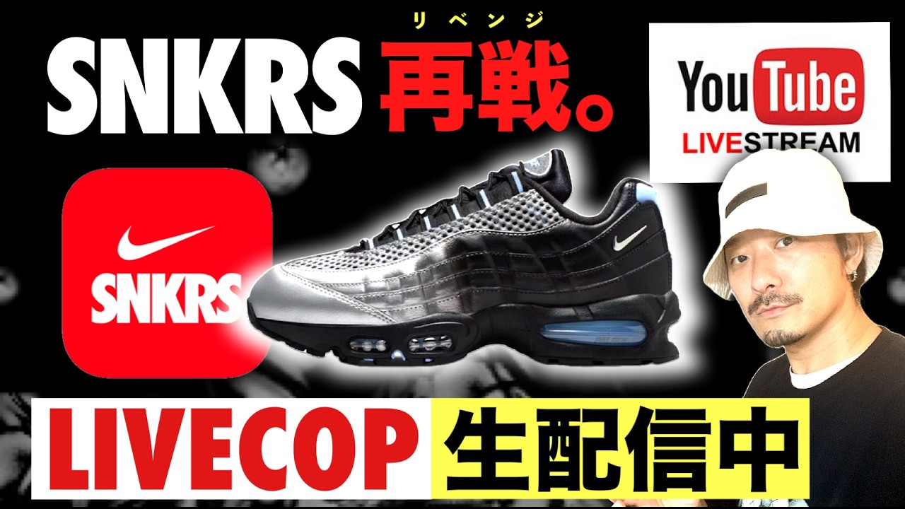 生配信中] SNKRSでパレス × ナイキ エアマックス95を狙う！ - YouTube