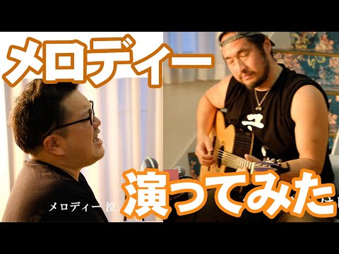 玉置浩二/メロディーcover~写真屋と干物屋が贈る！！