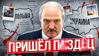 Лукашенко уездит из Беларуси / Африканское  Поле чудес / Реальная Беларусь  Новости