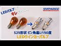 【SUPAREE】ハイフラ防止抵抗内蔵!! 電球タイプのウインカーバルブをLED化!! S25形状 ピン角違い150°　LEDウインカーバルブ