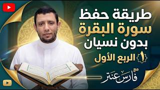 حفظ سورة البقرة بدون نسيان مباشر الآن