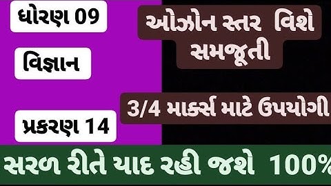 #std09 #science #chapter14 # ઓઝોન સ્તર વિશે સમજુતિ આપો.#education #2022 @sciencewithkrpacademy