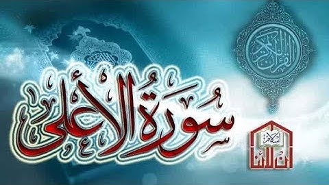 سورة الاعلى مكتوبة مع قراءة بصوت القارئ الشيخ عمر القزابري