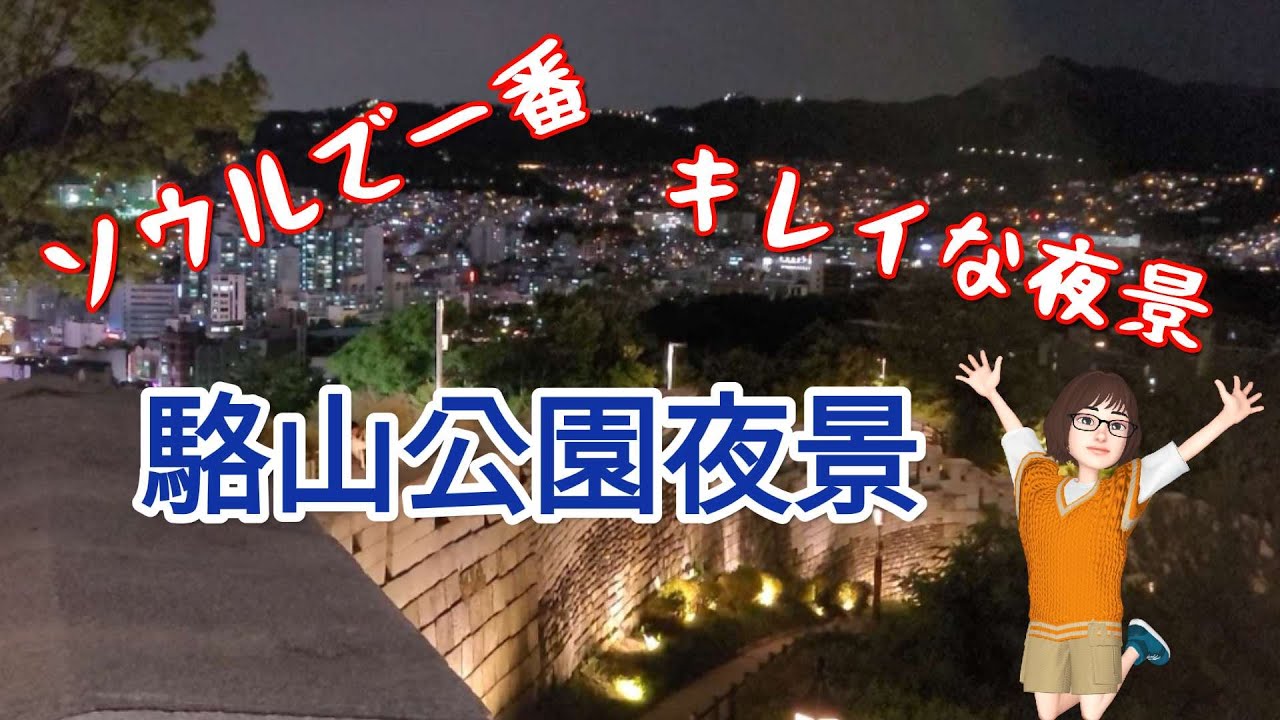 【ソウルの街歩き】ソウルで一番きれいな夜景を見に行こう！ー駱山（ナクサン）公園の夜景/　昼間に行ってもOK!