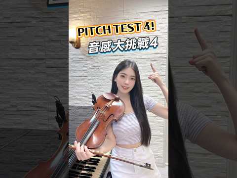 你的相對音感及格嗎？👂 PITCH TEST 4! #音感 #音樂教學 #小提琴 #violin #pitch