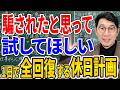 【最近疲れてませんか？】疲れが吹き飛ぶ、体も心も超回復させる休日の過ごし方7選