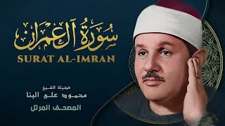 سورة آل عمران - المصحف المرتل - من روائع الشيخ محمود علي البنا - Al Imran - Mahmoud ali albanna